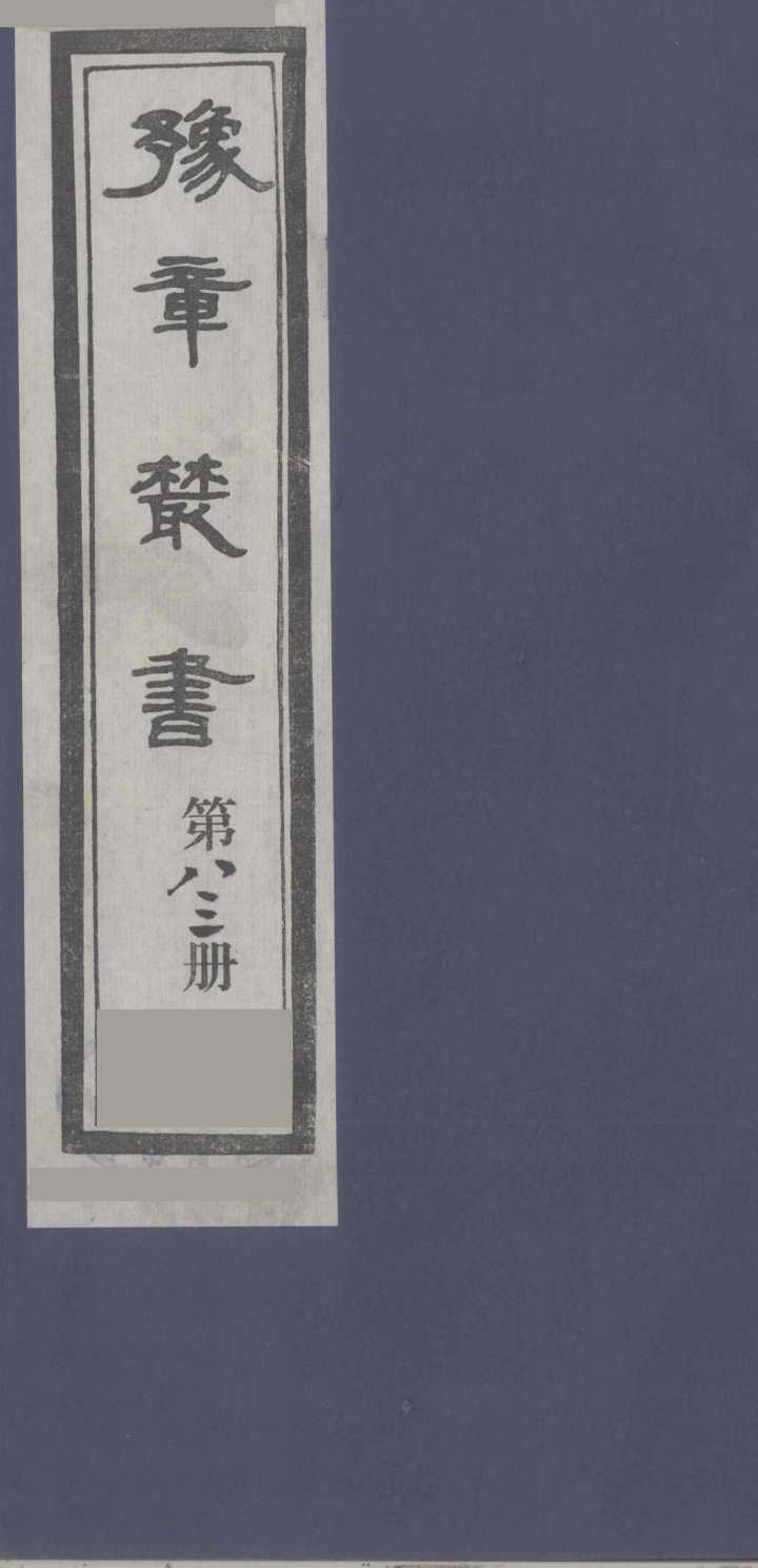 豫章丛书  尚论后编  83
